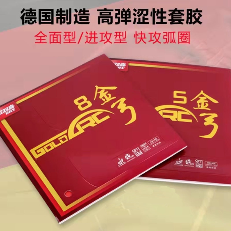 红双喜(DHS)乒乓球胶皮金弓8金弓5全面进攻型德系涩性反胶套胶