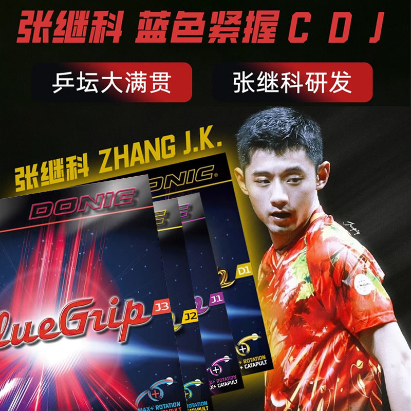 乒乓球胶皮蓝色紧握J1J2J3D1