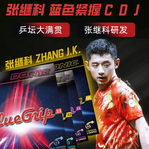 乒乓球胶皮蓝色紧握J1J2J3D1