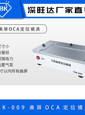 TBK009曲屏定位模具多功能曲屏COA贴合定位通用神器内置真空吸力