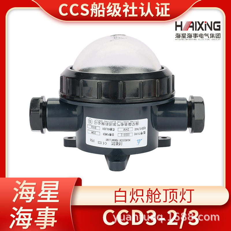海星海事船用塑料白炽舱顶灯CCD3-2/3甲板舱室照明灯24V25W/CCS证