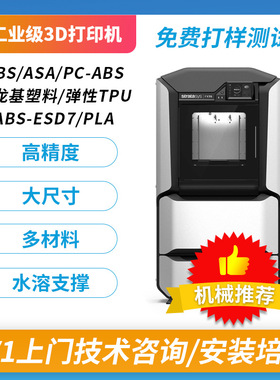 Stratasys F123工业级3D打印机FDM快速成型高精度大尺寸工程塑料