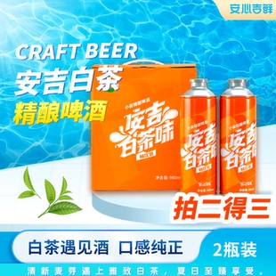正品安心吉鲜安吉白茶精酿啤酒980ml*2茶啤原浆正宗特产尝鲜装