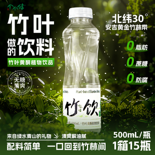 个个健竹饮竹叶黄酮植物饮料500ml 2零糖零卡零脂安吉特产竹饮