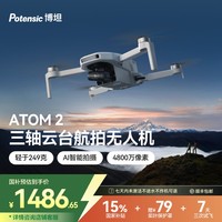 【政府補(bǔ)貼15%】博坦Potensic ATOM 2無(wú)人機(jī)迷你高清專業(yè)航拍折疊AI智能拍攝三軸無(wú)刷云臺(tái)遙控航拍4800萬(wàn)像素