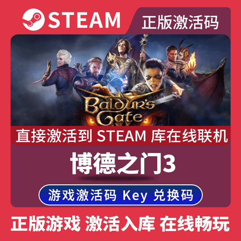 steam正版博德之门3激活码