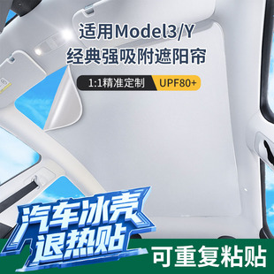 适用特斯拉遮阳帘静电吸附modely3焕新版天窗幕车顶部防晒配件丫
