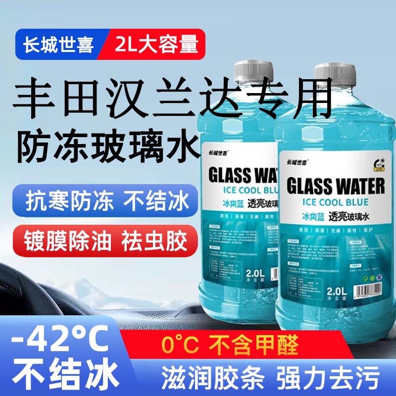 丰田汉兰达汽车玻璃水雨刮水四季通用清洗液防冻玻璃水