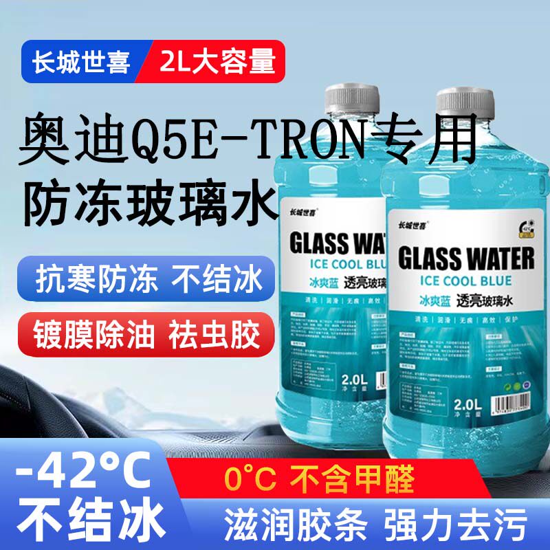 奥迪Q5E-TRON汽车玻璃水雨刮水四季通用清洗液防冻玻璃水