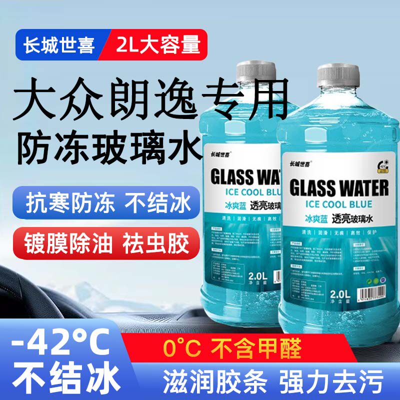 大众朗逸汽车玻璃水雨刮水四季通用清洗液防冻玻璃水