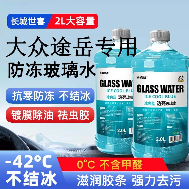 大众途岳汽车玻璃水雨刮水四季通用清洗液防冻玻璃水
