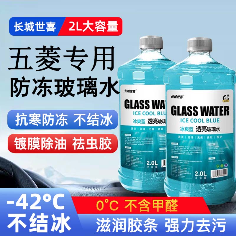 五菱汽车专用防冻玻璃水雨刮水