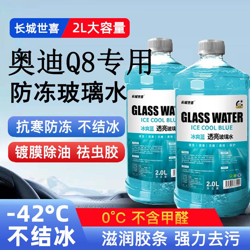 奥迪Q8汽车玻璃水雨刮水四季通用清洗液防冻玻璃水