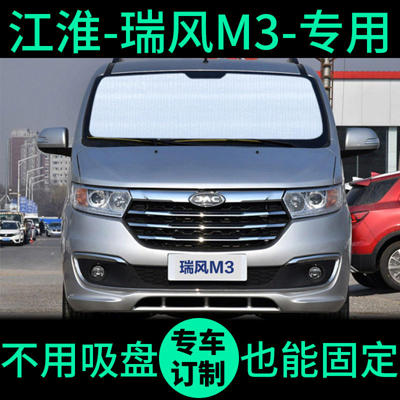 瑞风M3专用遮阳帘遮光板防晒隔热遮阳挡车窗窗帘前挡汽车遮阳板