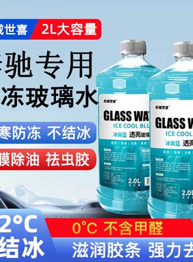 奔驰glc260l/300l/200/glk260/glb200汽车玻璃水防冻冬季零下42度