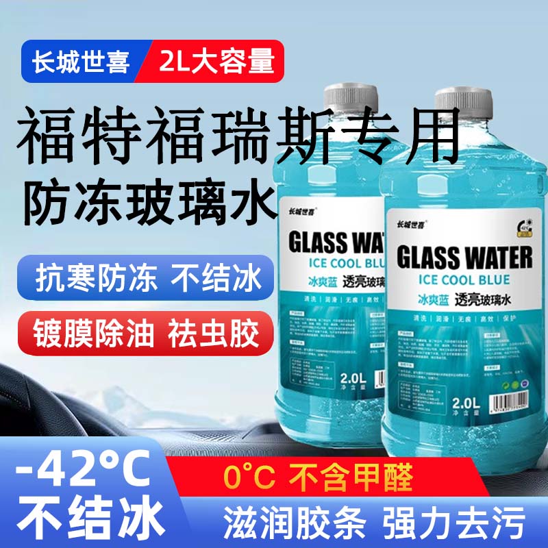 福特福瑞斯汽车玻璃水雨刮水四季通用清洗液防冻玻璃水