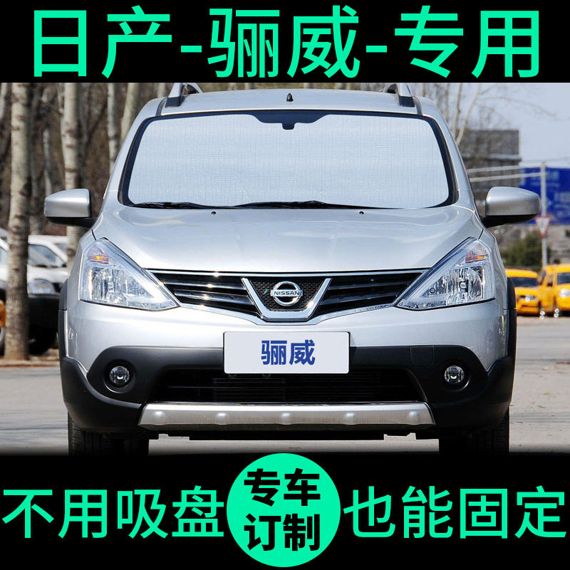 日产骊威汽车遮阳帘遮光板防晒隔热遮阳挡车窗帘前挡汽车遮阳板