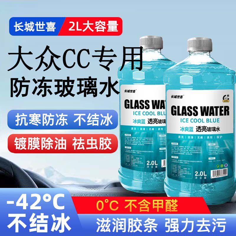 大众CC汽车玻璃水雨刮水四季通用清洗液防冻玻璃水