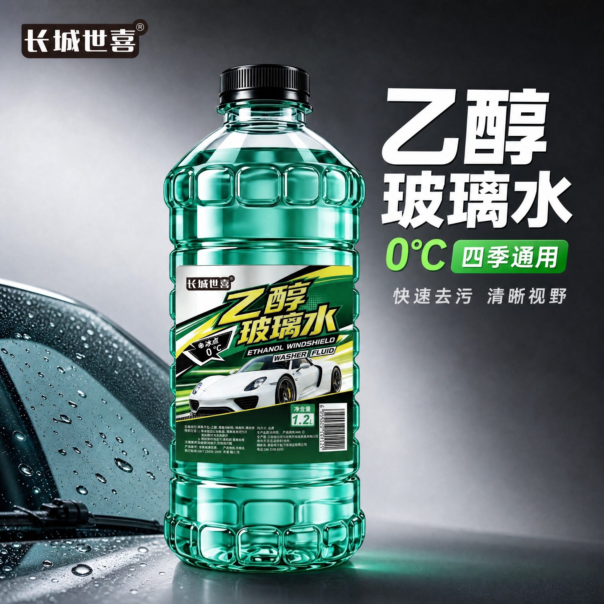 长城世喜适用于宝马乙醇汽车玻璃水防冻强力去污四季通用清洗液