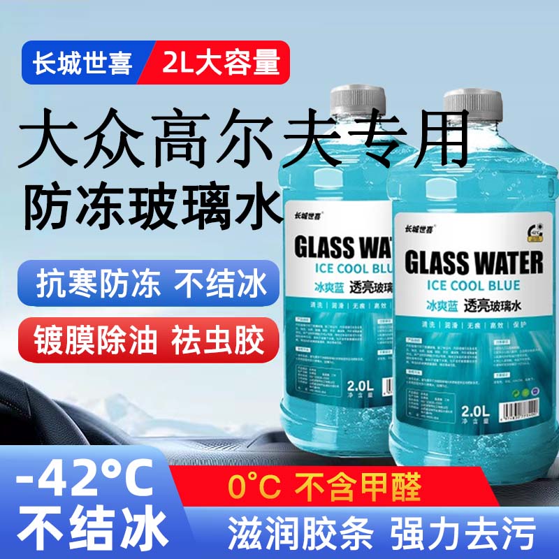 大众高尔夫汽车玻璃水雨刮水四季通用清洗液防冻玻璃水