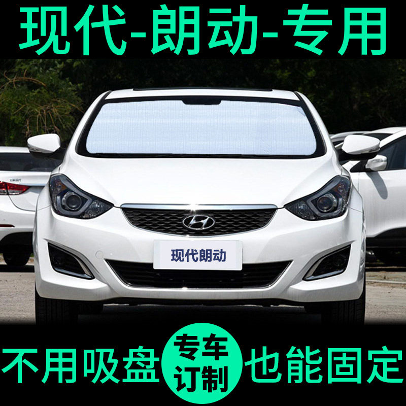 现代朗动专用遮阳帘防晒隔热遮阳挡车窗遮光窗帘前挡汽车遮阳板