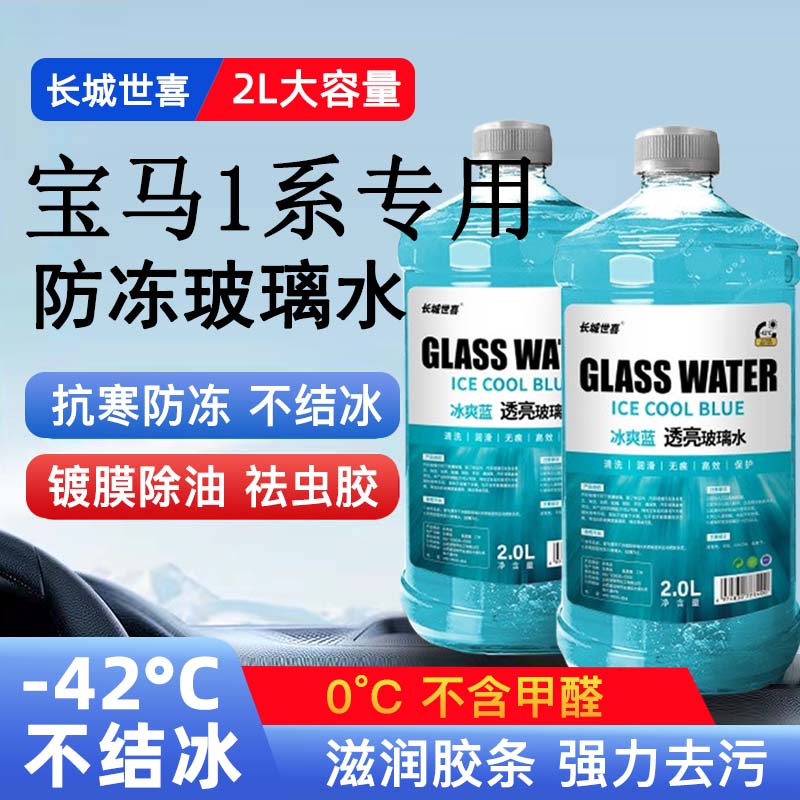 奔驰1系汽车玻璃水雨刮水四季通用清洗液防冻玻璃水