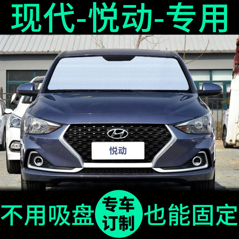 现代悦动专用遮阳帘防晒隔热遮阳挡车窗遮光窗帘前挡汽车遮阳板