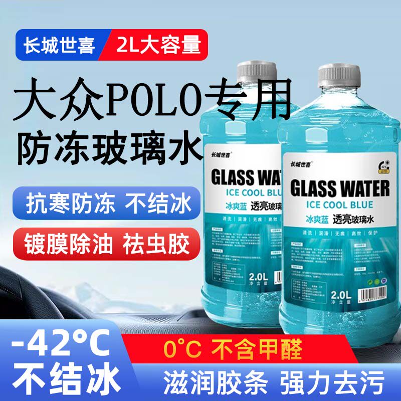 大众POLO汽车玻璃水雨刮水四季通用清洗液防冻玻璃水
