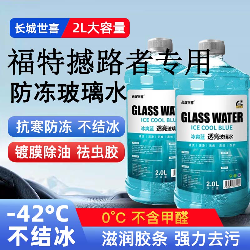 福特撼路者汽车玻璃水雨刮水四季通用清洗液防冻玻璃水