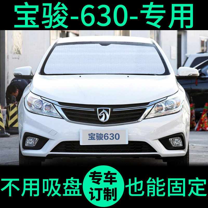 宝骏630专用遮阳帘遮光板防晒隔热遮阳挡车窗窗帘前挡汽车遮阳板