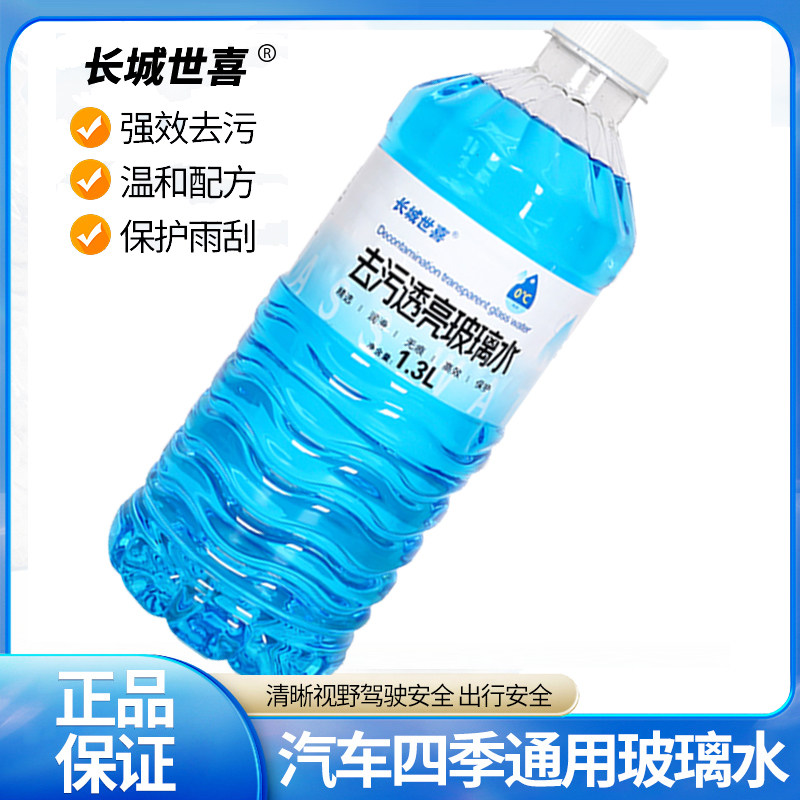 长城世喜去污透亮车用玻璃水洁净无痕清晰视野夏季0度玻璃水