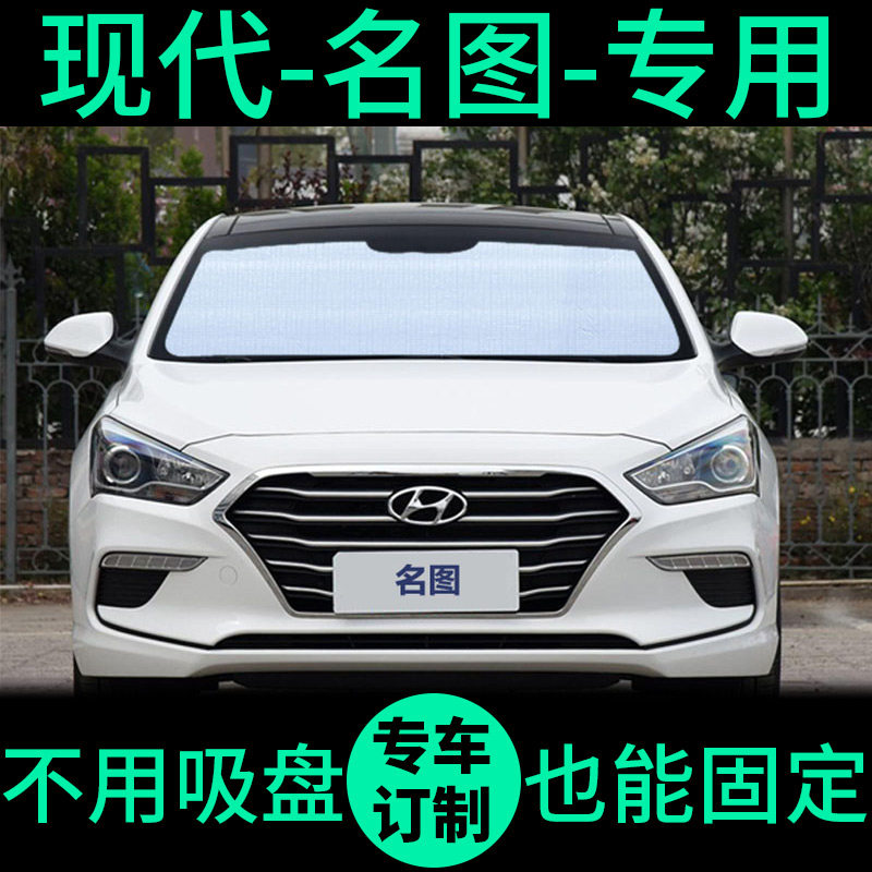 现代名图专用遮阳帘防晒隔热遮阳挡车窗遮光窗帘前挡汽车遮阳板