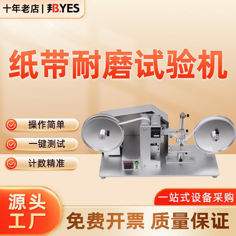 邦亿RCA纸带耐磨试验机纸张手机壳电镀烤漆表面涂装磨损测试仪