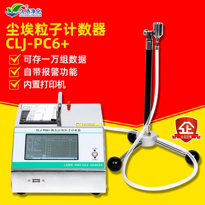 CLJ-PC6+型激光半导体尘埃粒子计数器无尘车间粉尘采样检测仪器