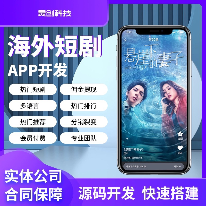 海外短剧影视APPH5系统定制开发多语言源码搭建部署平台分销模式