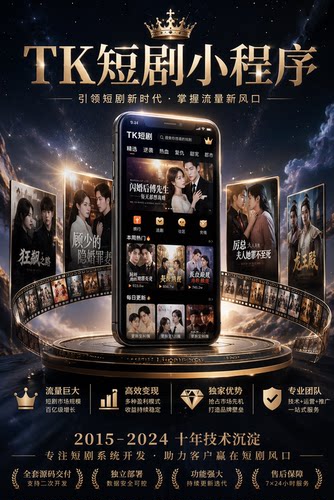 TKminis短剧小程序系统开发短剧app部署搭建h5源码交付含上架
