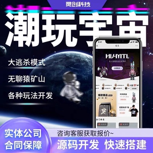 潮玩宇宙app源码大逃杀游戏开发可定制ui无聊猿游戏软件源码搭建