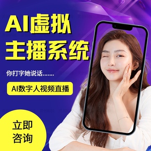 AI虚拟主播系统开发AI数字人直播软件3D虚拟人定制开发源码搭建