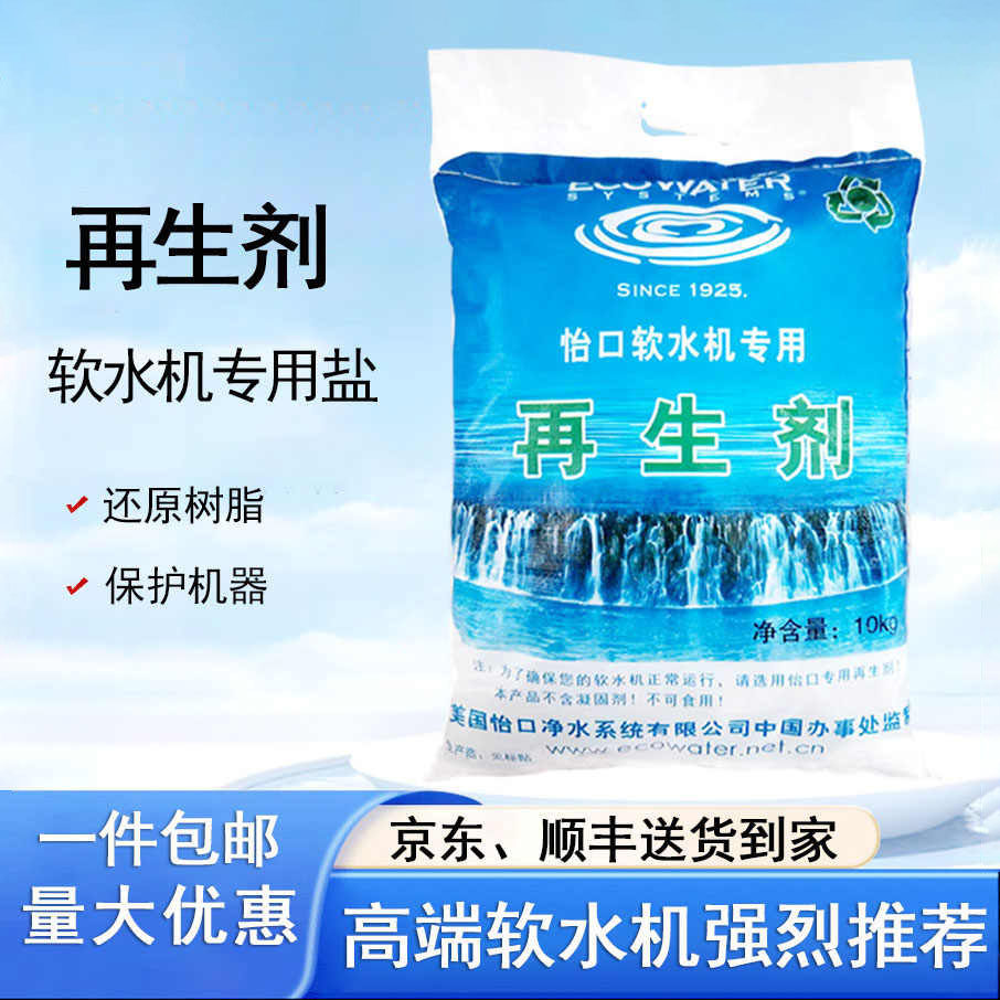 美国怡口软水盐家用软水机软化树脂专用10KG高效离子树脂再生剂