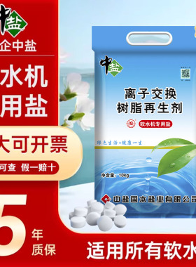 中盐软水盐家用商用软水机专用盐树脂再生剂10KG/包软化水净水机