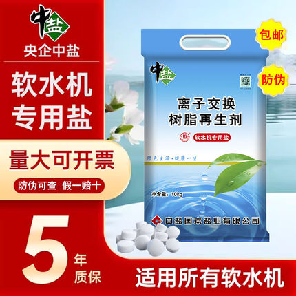 中盐软水盐家用商用软水机专用盐树脂再生剂10KG/包软化水净水机