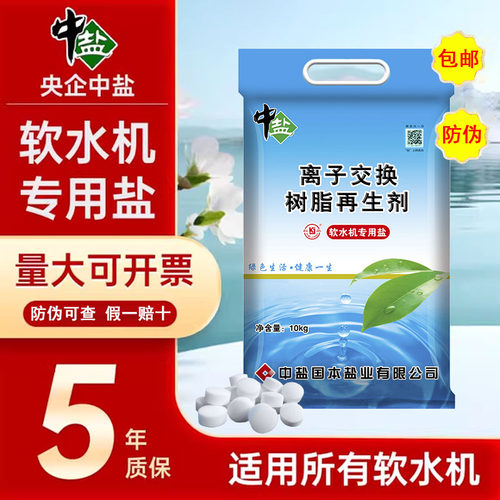 中盐软水机专用盐树脂再生剂10kg