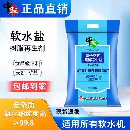 中盐软水盐10kg离子交换树脂再生剂软水机专用盐净水器通用软化盐