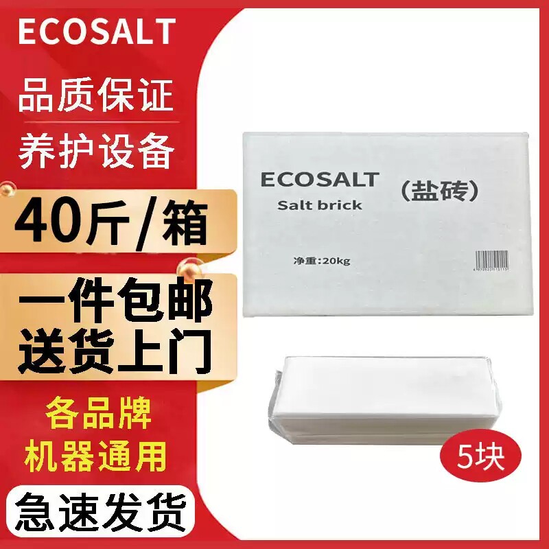 怡口软水盐砖A.O.Smith/康尼蒂克/倍世/威能/史密斯家用专用盐砖