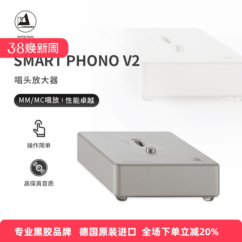 德国 Clearaudio/清澈 Smart Phono V2 黑胶唱机 唱头放大器 唱放