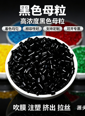 色母颗粒彩色颜料蓝色红色黄色橙色特亮黑绿色餐盒环保食品级色母