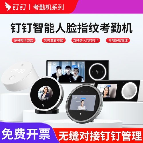 钉钉智能人脸识别指纹考勤打卡机