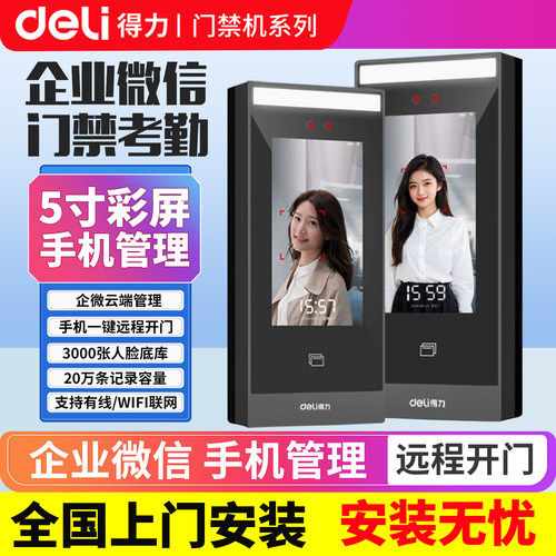 企业微信人脸识别门禁系统一体机