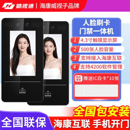 海康皓视通人脸识别门禁一体机