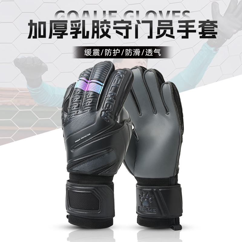 卡尔美守门员手套带护指成人儿童
